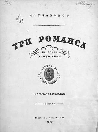 Александр Константинович Глазунов. Три романса на стихи А. Пушкина