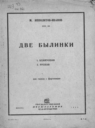 Михаил Михайлович Ипполитов-Иванов. Две былинки