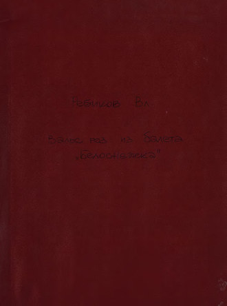 Обложка книги «Вальс роз [из балета] "Белоснежка"»