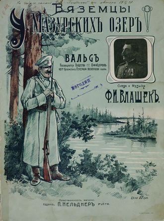 Обложка книги «У Мазурских озер. Вяземцы»