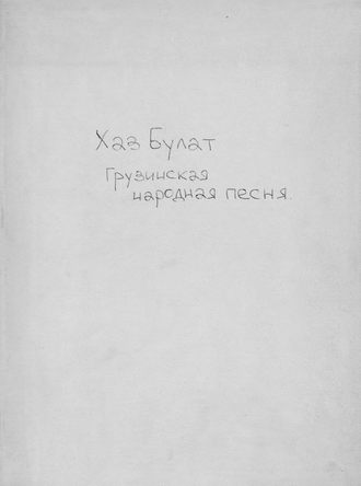 Обложка книги «Хаз-Булат»