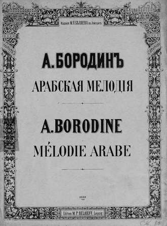 Обложка книги «Арабская мелодия»