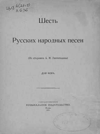 Обложка книги «Шесть русских народных песен»