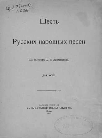 Александр Михайлович Листопадов. Шесть русских народных песен