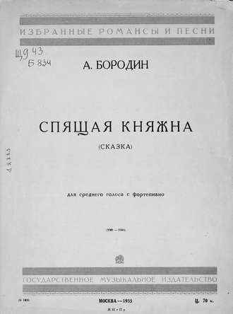 Александр Бородин. Спящая княжна