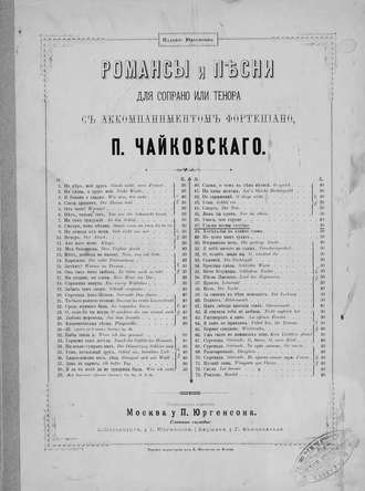 Петр Ильич Чайковский. Глазки весны голубые