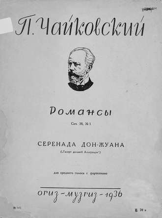 Петр Ильич Чайковский. Серенада дон Жуана