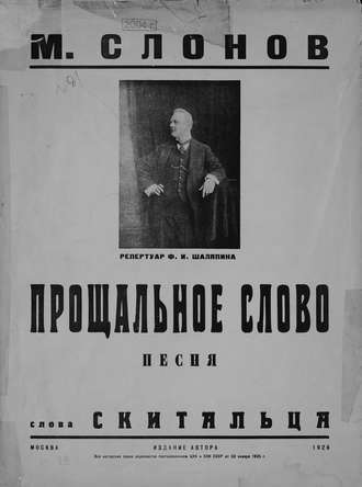 Михаил Акимович Слонов. Прощальное слово