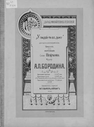 Александр Бородин. У людей-то в дому