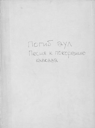 Обложка книги «Погиб аул»