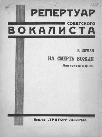 Обложка книги «На смерть вождя»