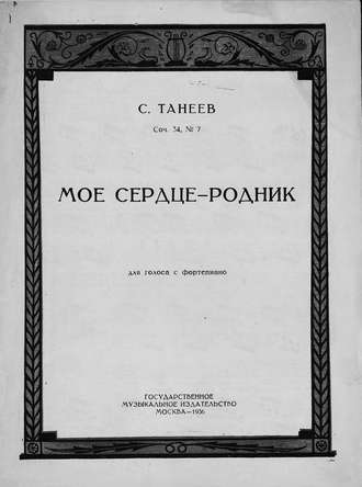 Сергей Иванович Танеев. Мое сердце - родник