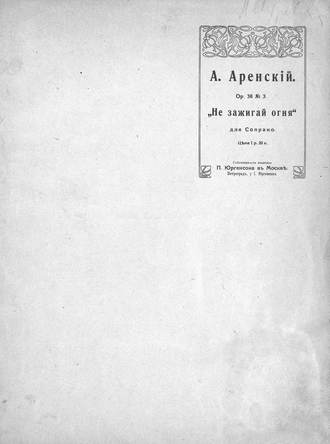 Антон Степанович Аренский. Не зажигай огня!