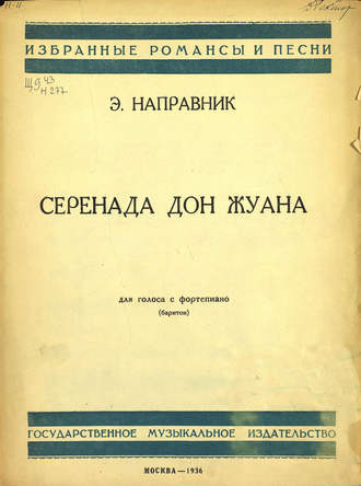 Обложка книги «Серенада Дон Жуана»