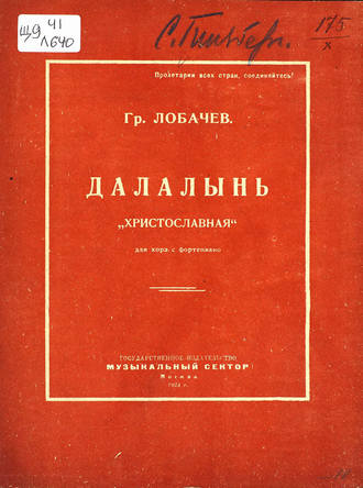 Лобачев Григорий Григорьевич. Далалынь (