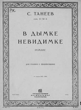 Сергей Иванович Танеев. В дымке невидимке