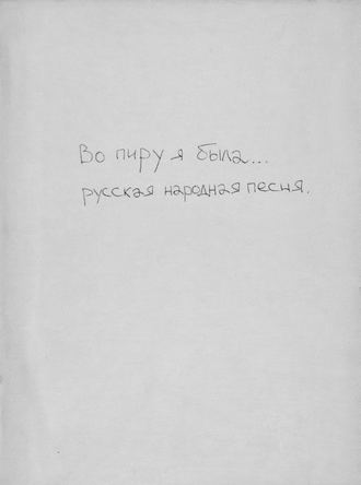 Обложка книги «Во пиру была»