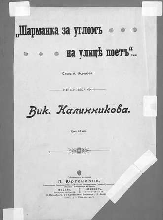 Василий Калинников. Шарманка за углом на улице поет