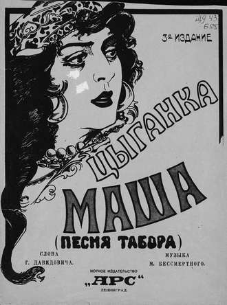 Обложка книги «Цыганка Маша»