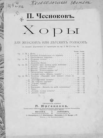 Павел Григорьевич Чесноков. Колокольчики звенят