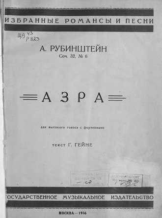 Антон Григорьевич Рубинштейн. Азра