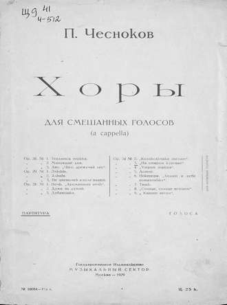 Обложка книги «Хоры для смешанных голосов (a cappella)»