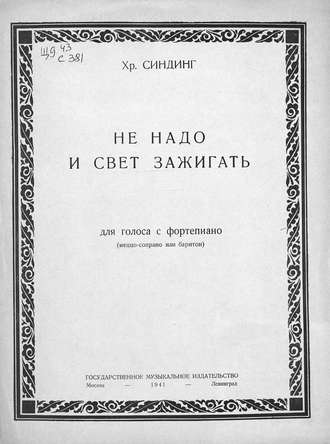 Обложка книги «Не надо и свет зажигать»