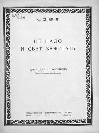 Кристиан (Христиан) Август Синдинг. Не надо и свет зажигать