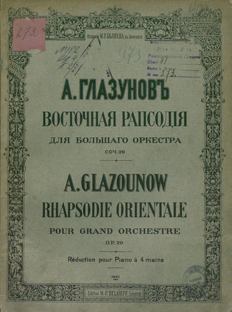 Обложка книги «Восточная рапсодия для большого оркестра»