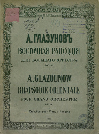 Александр Константинович Глазунов. Восточная рапсодия для большого оркестра
