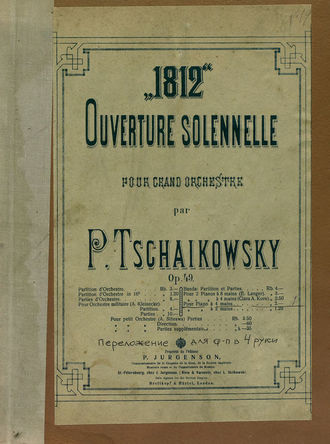 Обложка книги «Торжественная увертюра "1812 год" для большого оркестра»