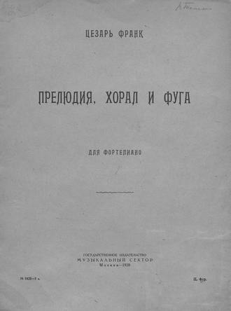 Обложка книги «Прелюдия, хорал и фуга»