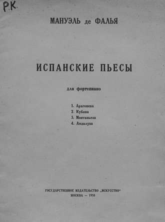 Мануэль де Фалья. Испанские пьесы