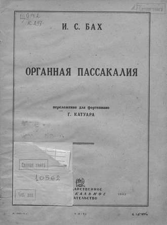 Обложка книги «Органная пассакалия»