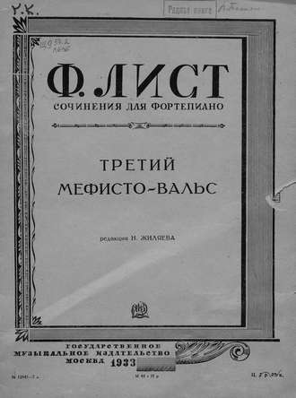 Обложка книги «Третий Мефисто-вальс»