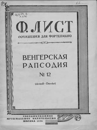 Обложка книги «Венгерская рапсодия № 12 (cis-moll-Des-dur)»