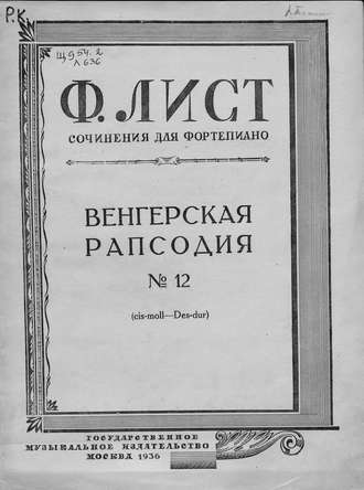 Ференц Лист. Венгерская рапсодия № 12 (cis-moll-Des-dur)