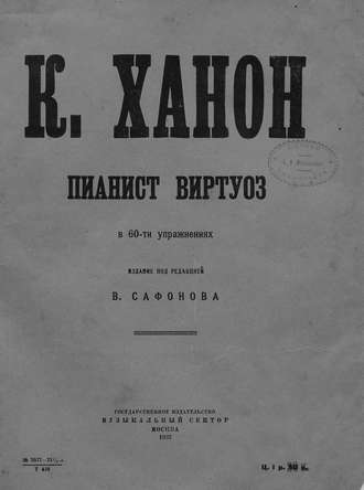 Шарль Луи Ганон. Пианист-виртуоз в 60 упражнениях