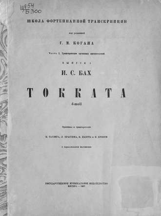Обложка книги «Токката d-moll [для органа]»