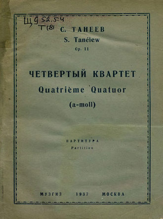 Сергей Иванович Танеев. Четвертый квартет