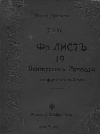 Обложка книги «19 Венгерских рапсодий»