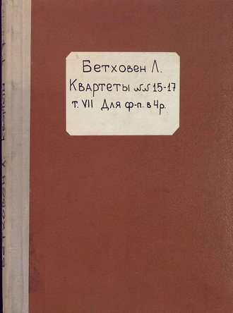Обложка книги «Streich-Quartette»