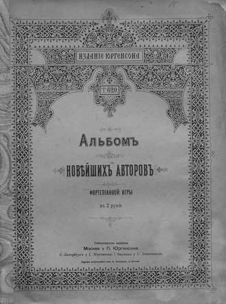 Обложка книги «Альбом новейших авторов фортепианной игры в 2 руки»