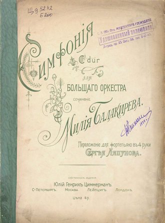 Обложка книги «Симфония C-dur для большого оркестра»
