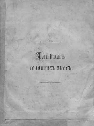 Обложка книги «Альбом салонных пьес»