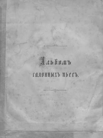 Народное творчество (Фольклор). Альбом салонных пьес