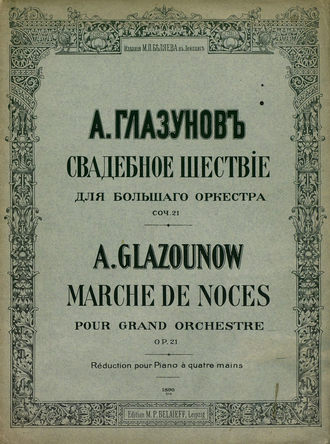 Александр Константинович Глазунов. Свадебное шествие