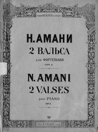 Обложка книги «Два вальса для фортепиано»