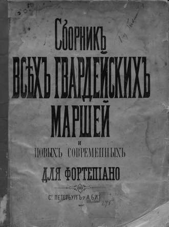 Обложка книги «Сборник всех русских гвардейских полковых маршей и выбор новейших современных»