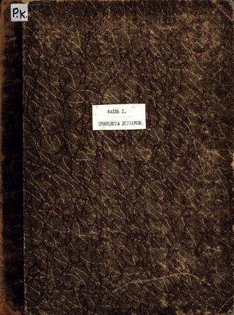 Обложка книги «Принцесса Долларов»